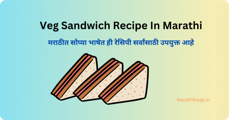 Veg Sandwich Recipe In Marathi