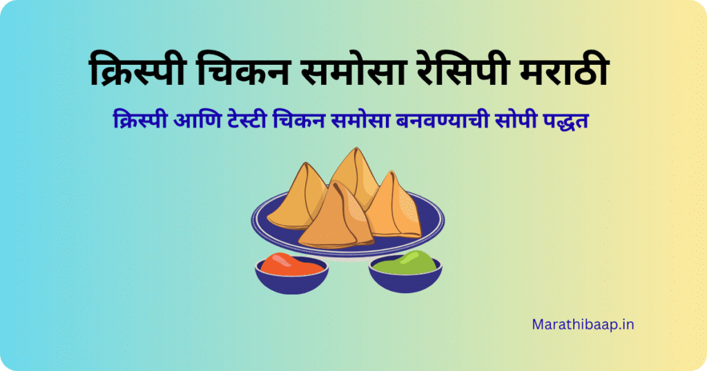 क्रिस्पी चिकन समोसा रेसिपी मराठी 