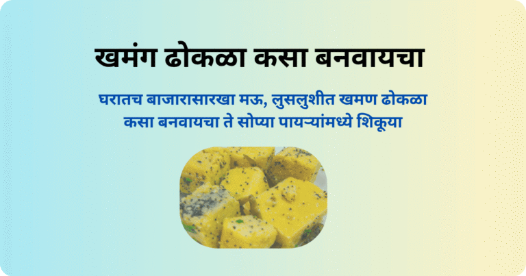 खमंग ढोकळा कसा बनवायचा