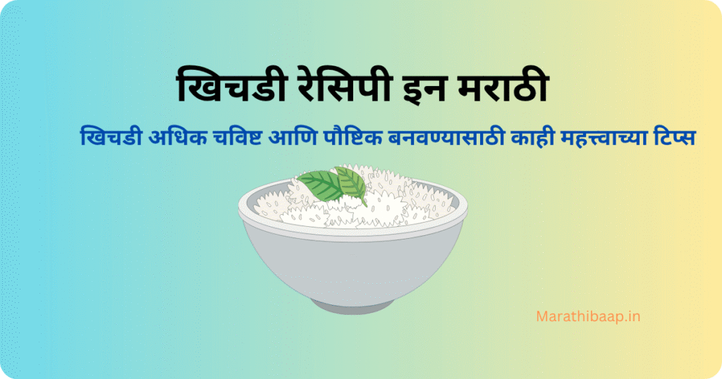 खिचडी रेसिपी इन मराठी