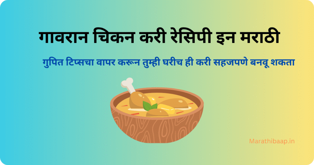 गावरान चिकन करी रेसिपी इन मराठी