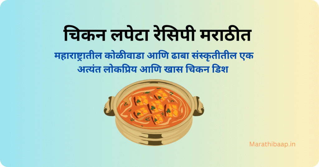 चिकन लपेटा रेसिपी मराठीत