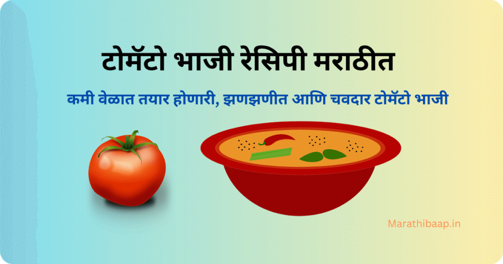 टोमॅटो भाजी रेसिपी मराठीत