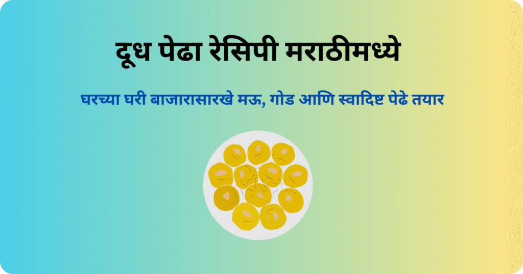 दूध पेढा रेसिपी मराठीमध्ये