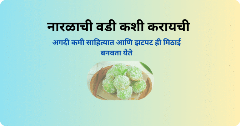 नारळाची वडी कशी करायची