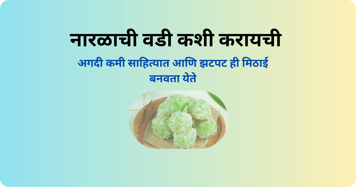 नारळाची वडी कशी करायची