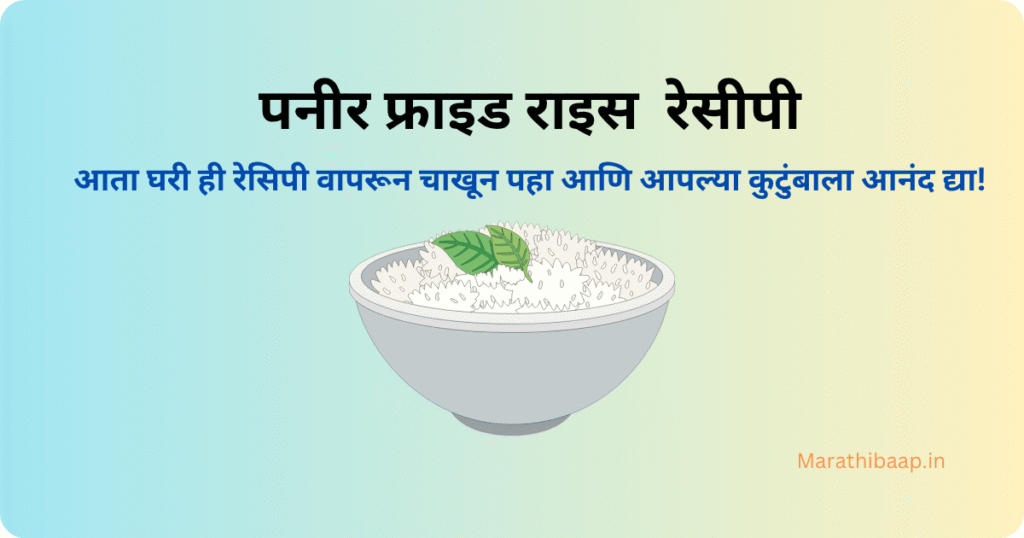 पनीर फ्राइड राइस रेसीपी
