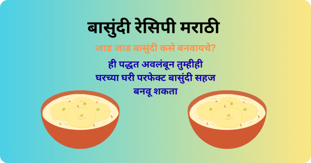 बासुंदी रेसिपी मराठी