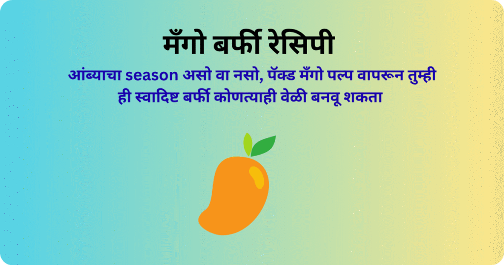 मँगो बर्फी रेसिपी