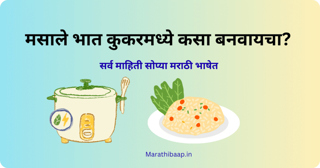 मसाले भात कुकरमध्ये कसा बनवायचा