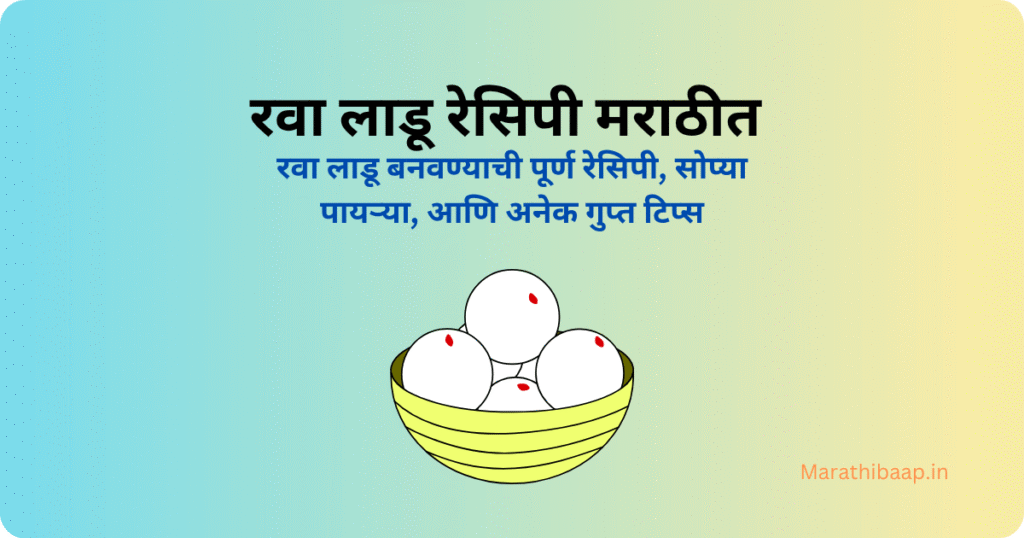 रवा लाडू रेसिपी मराठीत
