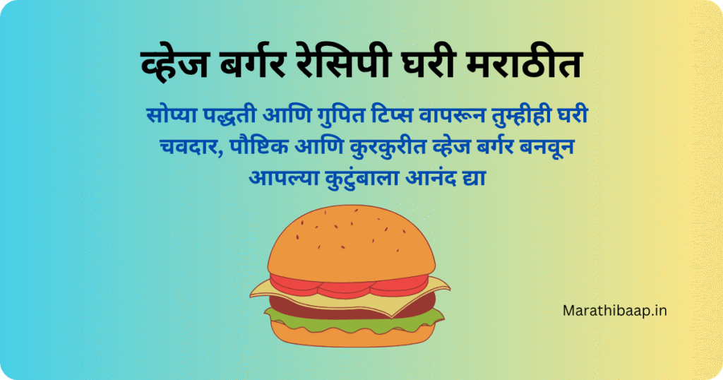 व्हेज बर्गर रेसिपी घरी मराठीत
