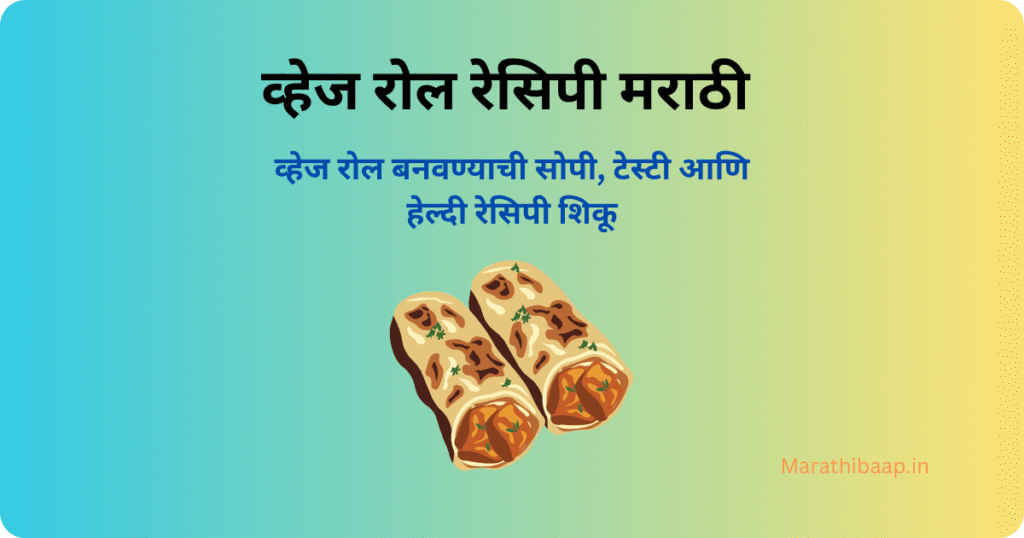व्हेज रोल रेसिपी मराठी