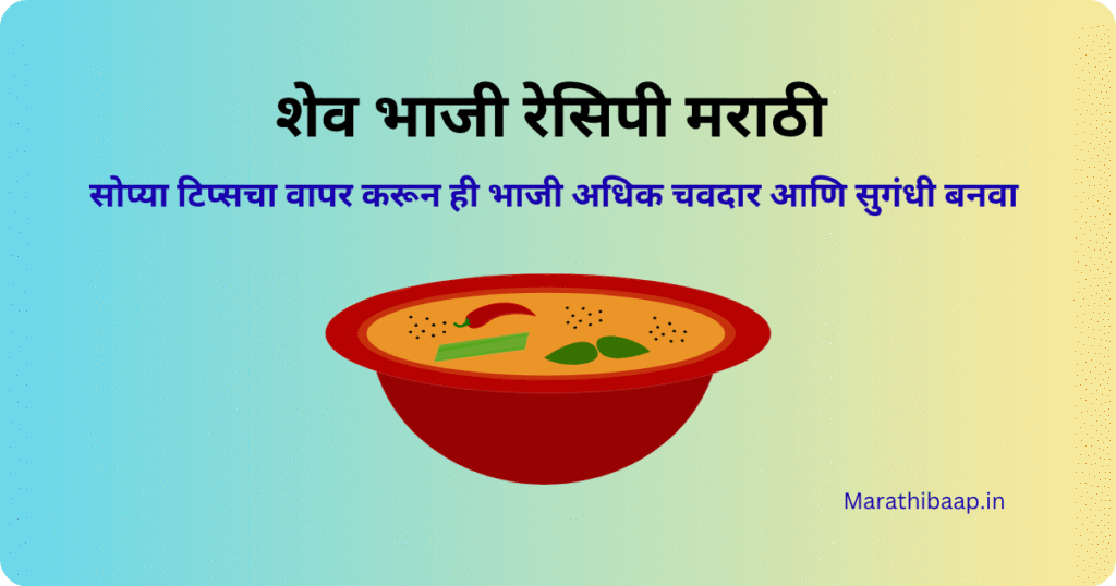 शेव भाजी रेसिपी मराठी 