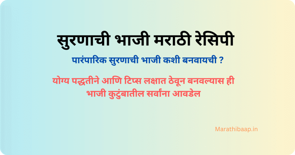 सुरणाची भाजी मराठी रेसिपी