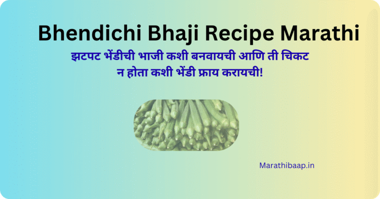 Bhendichi Bhaji Recipe Marathi