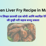 Chicken Liver Fry Recipe in Marathi