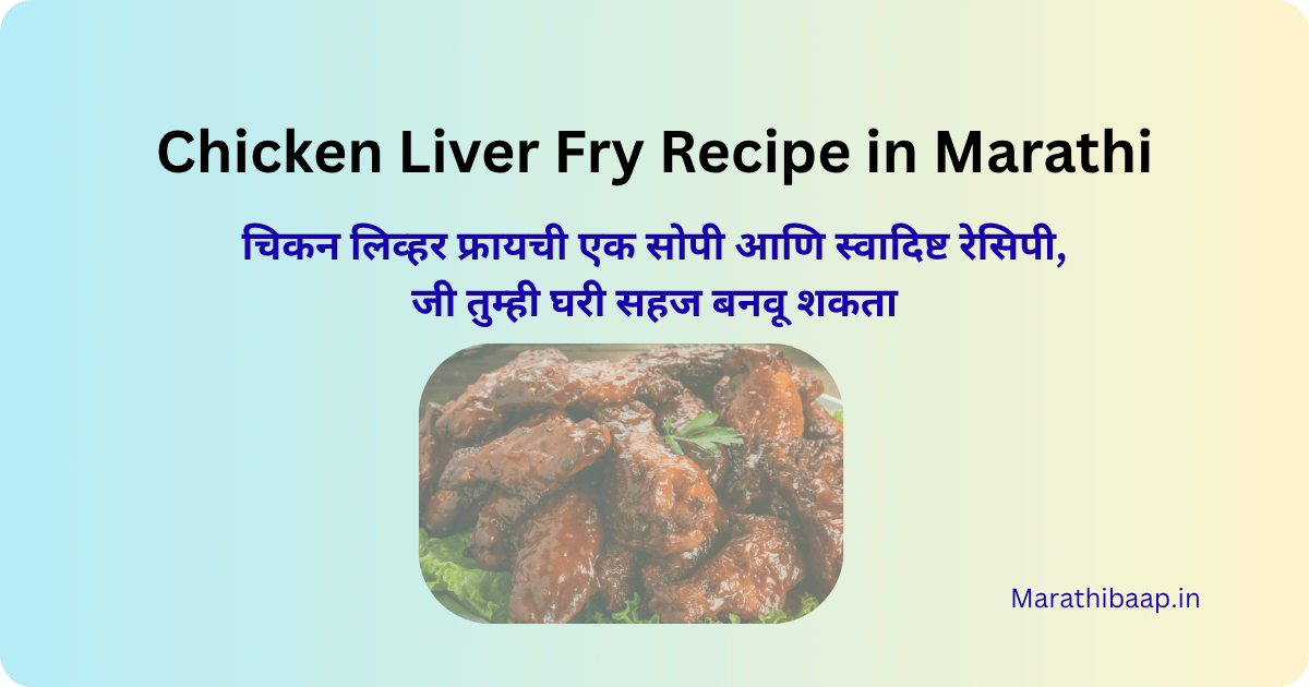 Chicken Liver Fry Recipe in Marathi