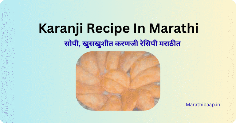 Karanji Recipe In Marathi
