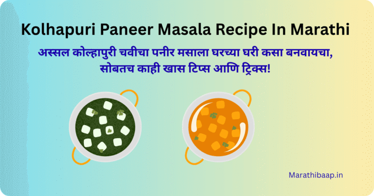 Kolhapuri Paneer Masala Recipe In Marathi