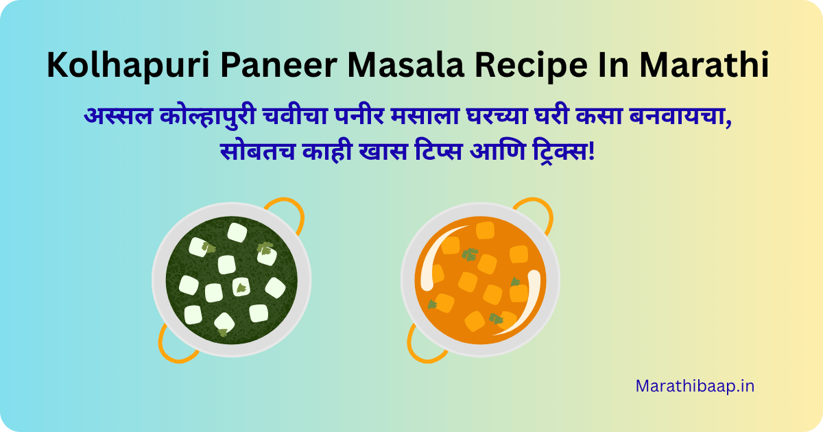 Kolhapuri Paneer Masala Recipe In Marathi
