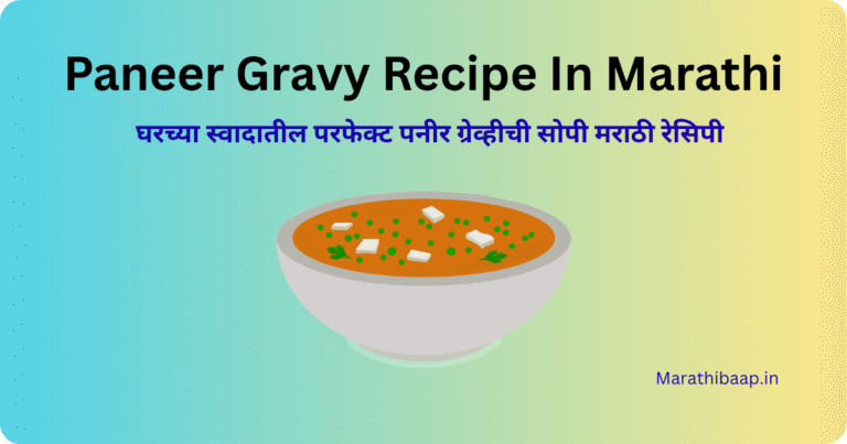 Paneer Gravy Recipe In Marathi