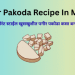 Paneer Pakoda Recipe In Marathi