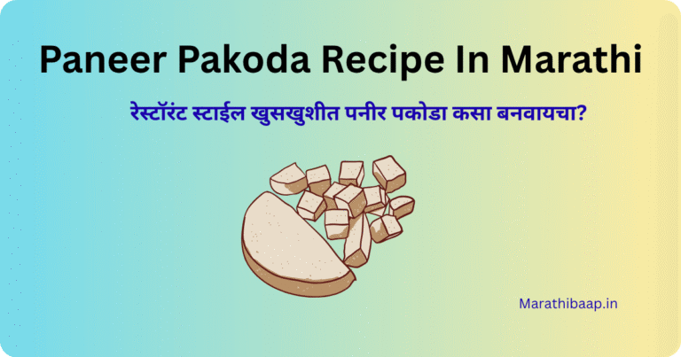 Paneer Pakoda Recipe In Marathi