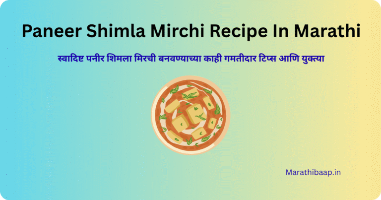 Paneer Shimla Mirchi Recipe In Marathi