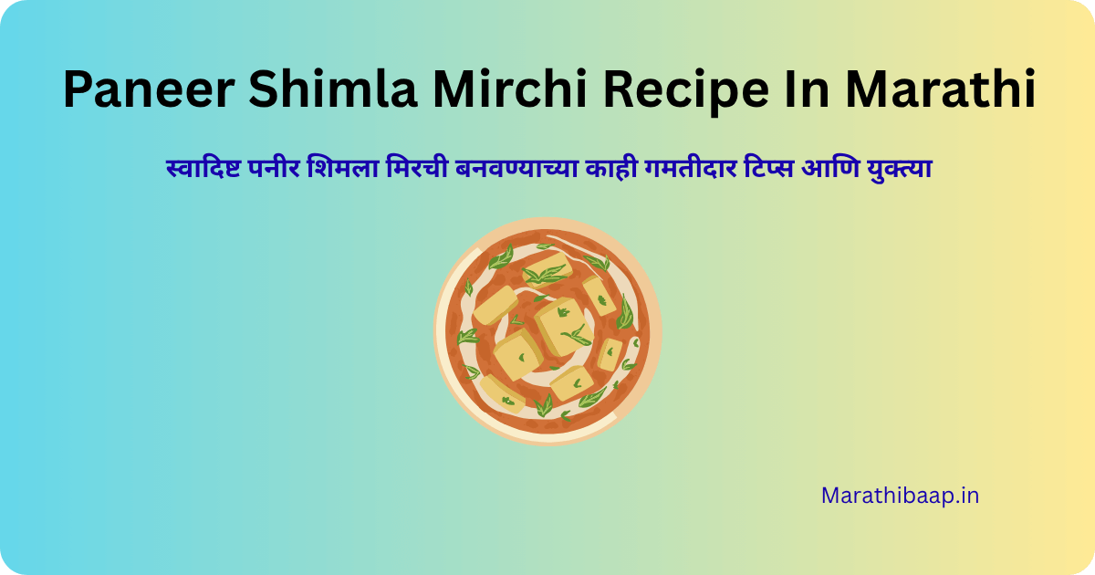 Paneer Shimla Mirchi Recipe In Marathi