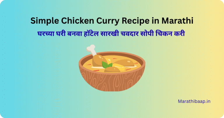 Simple Chicken Curry Recipe in Marathi