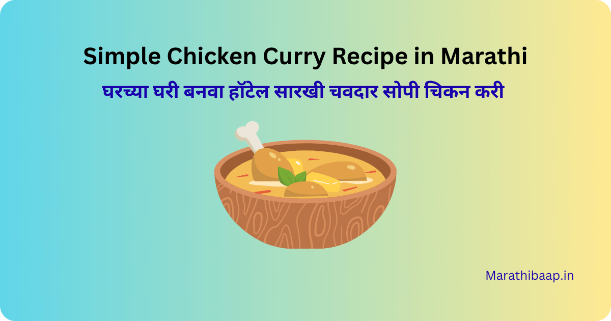 Simple Chicken Curry Recipe in Marathi