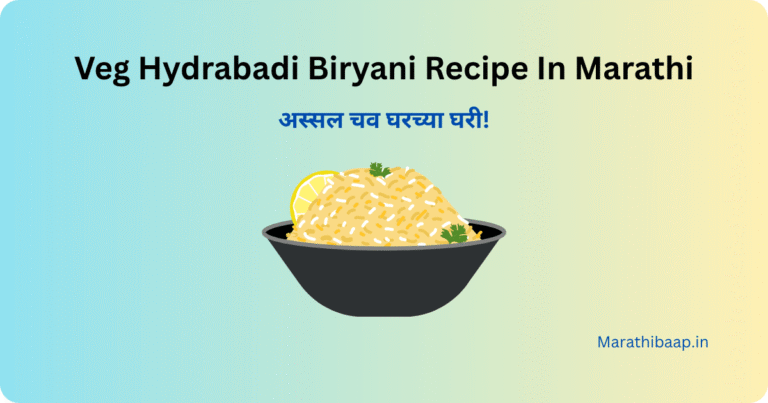 Veg Hydrabadi Biryani Recipe In Marathi