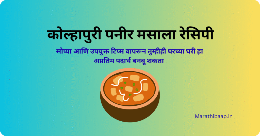 कोल्हापुरी पनीर मसाला रेसिपी
