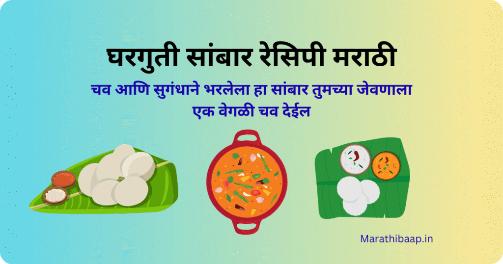 घरगुती सांबार रेसिपी मराठी