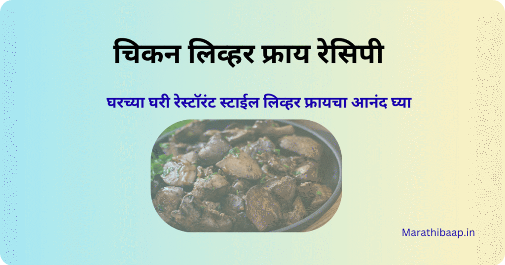 चिकन लिव्हर फ्राय रेसिपी