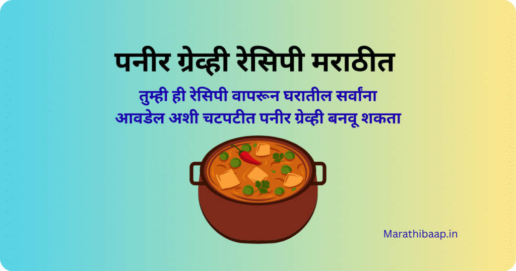 पनीर ग्रेव्ही रेसिपी मराठीत |