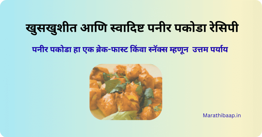 पनीर पकोडा रेसिपी