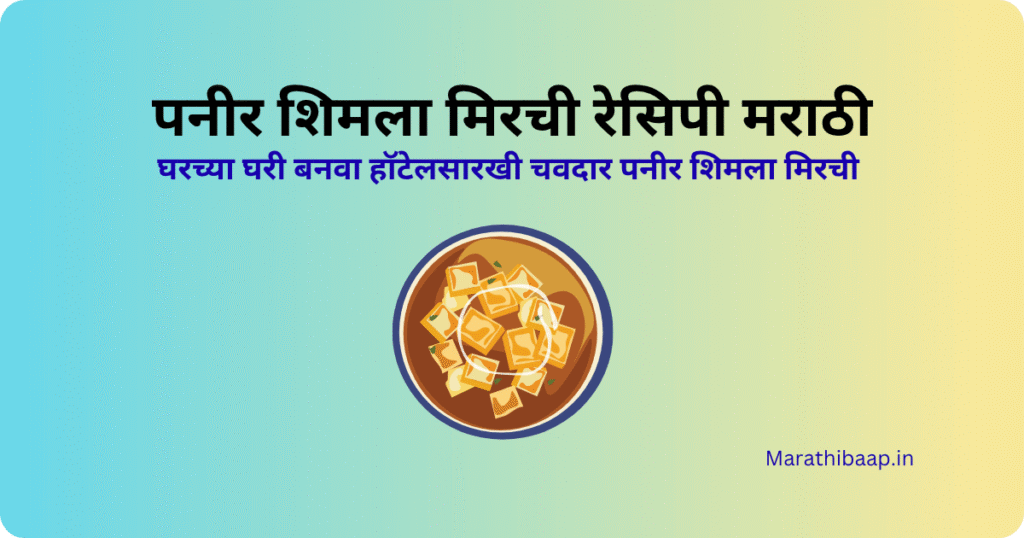 पनीर शिमला मिरची रेसिपी मराठी 