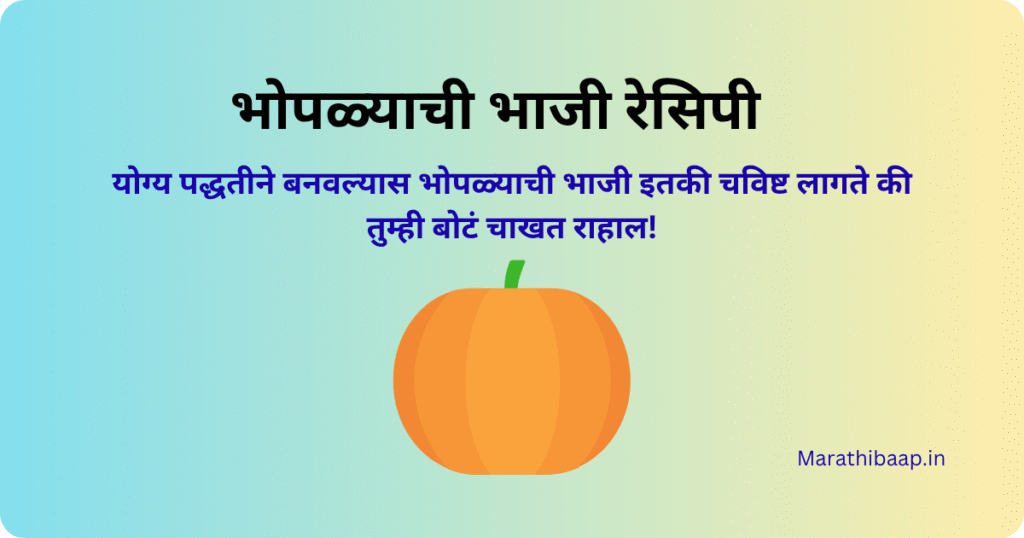 भोपळ्याची भाजी रेसिपी