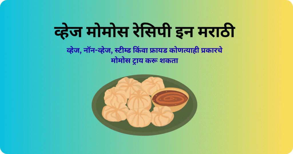 व्हेज मोमोस रेसिपी इन मराठी