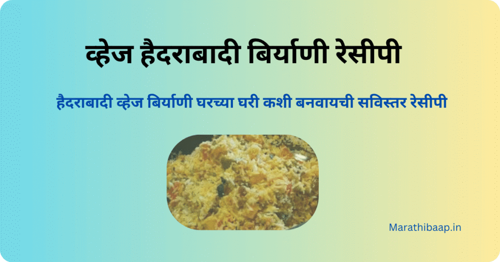 व्हेज हैदराबादी बिर्याणी रेसीपी 