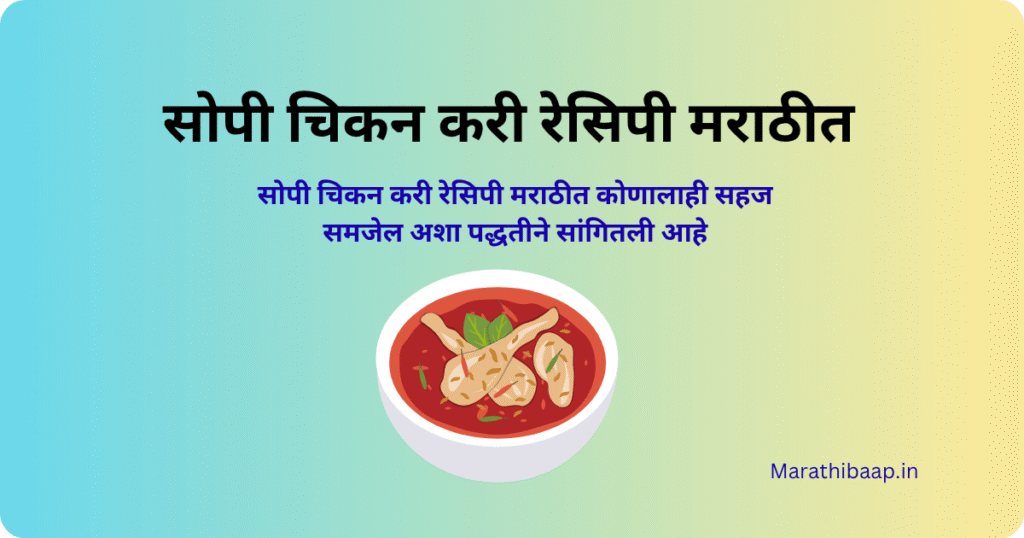 सोपी चिकन करी रेसिपी मराठीत